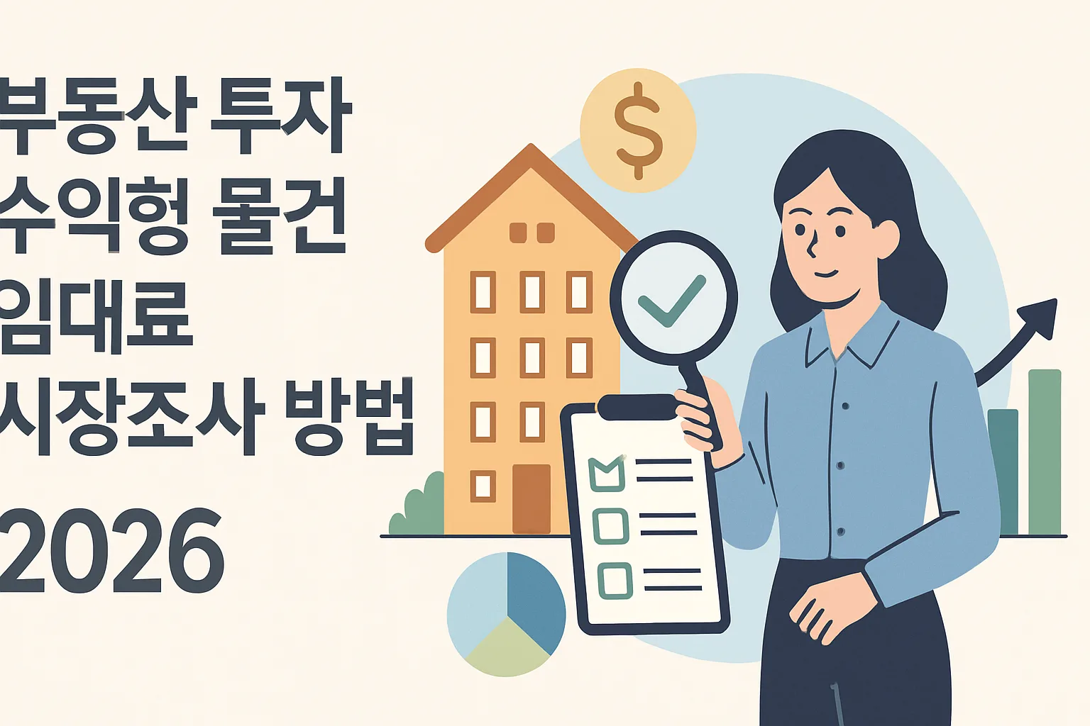 부동산 투자 수익형 물건 임대료 시장조사 방법 2026