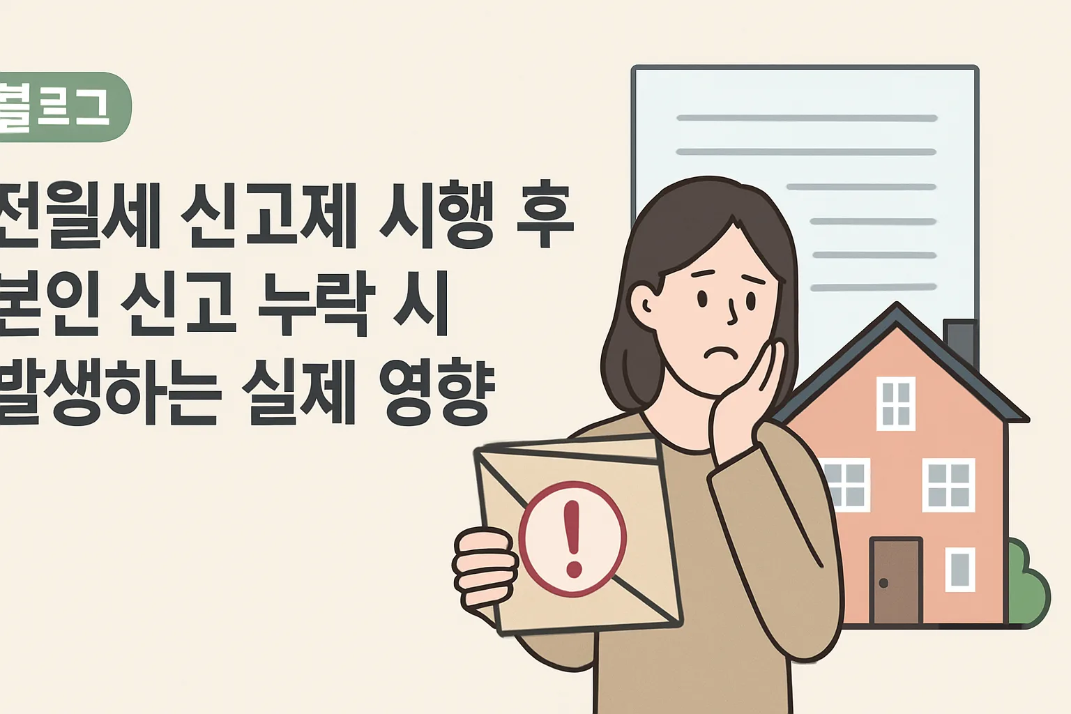 전월세 신고제 시행 후 본인 신고 누락 시 발생하는 실제 영향
