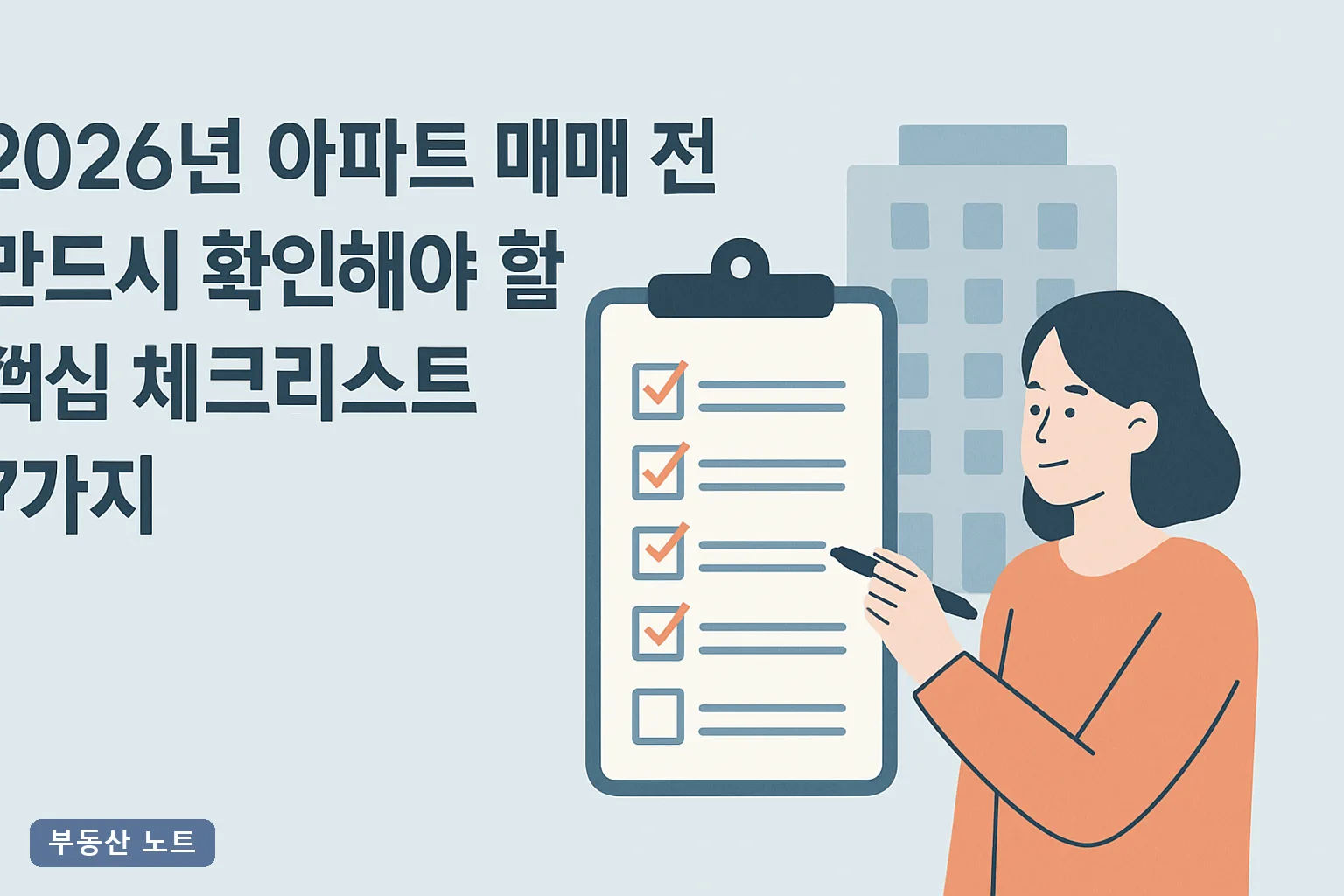 2026년 아파트 매매 전 반드시 확인해야 할 핵심 체크리스트 7가지